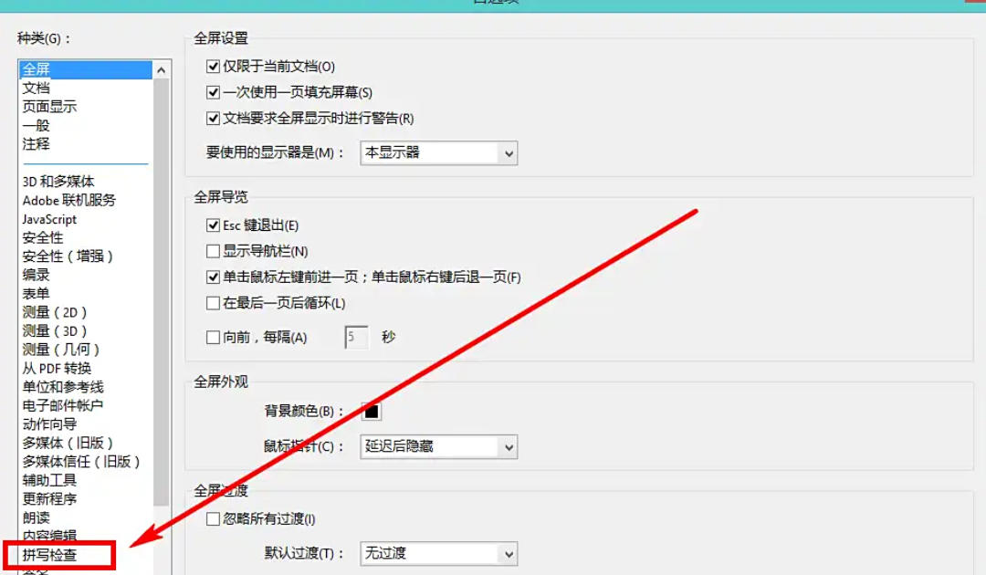 AdobeAcrobat怎么禁用拼写检查功能 AdobeAcrobat怎么禁用拼写检查功能