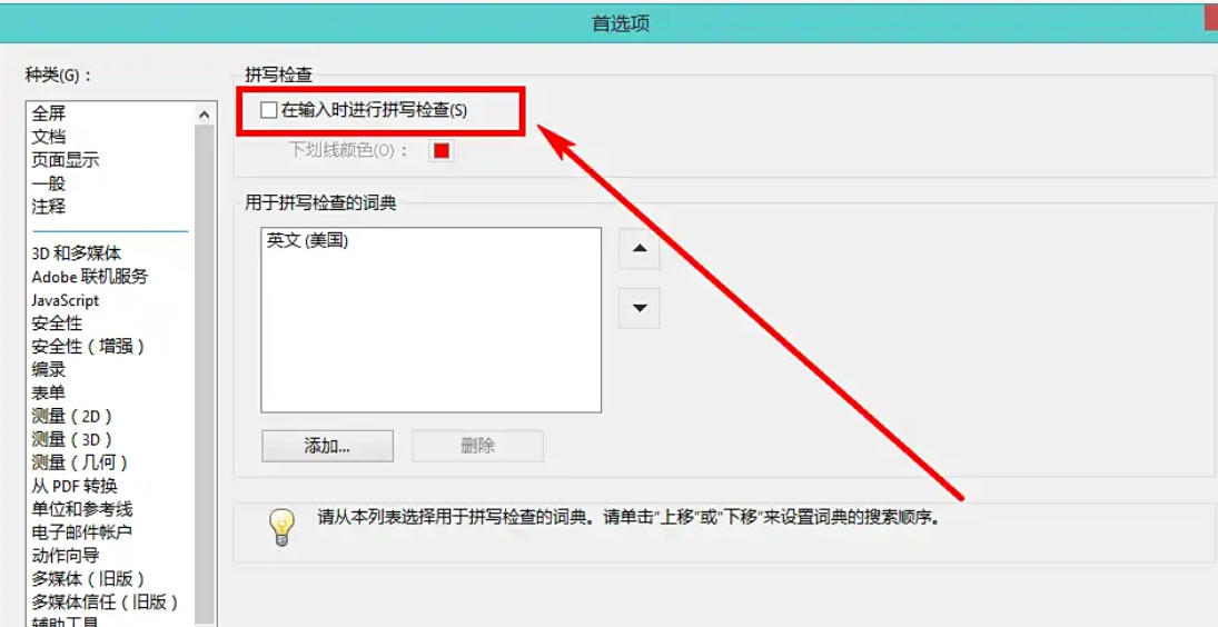 AdobeAcrobat怎么禁用拼写检查功能 AdobeAcrobat怎么禁用拼写检查功能