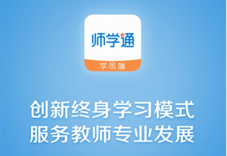师学通网页版登录入口 师学通网页版登录入口