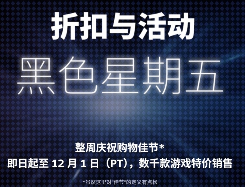 Steam黑色星期五促销数千款,更有多款大作惊现史上最低价 Steam黑色星期五促销数千款,更有多款大作惊现史上最低价