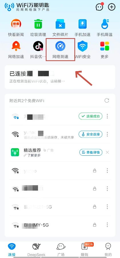 WiFi万能钥匙如何进行网络测速 WiFi万能钥匙如何进行网络测速