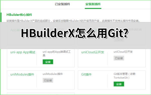 HBuilderX怎么用Git HBuilderX怎么用Git