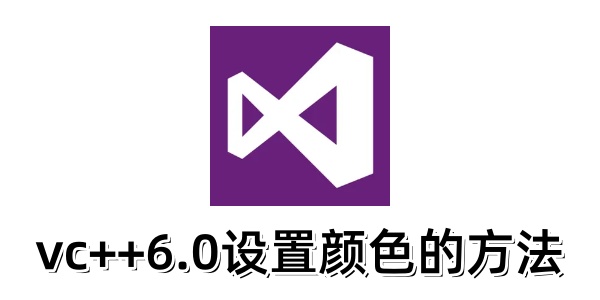 vc++6.0如何设置颜色 vc++6.0如何设置颜色
