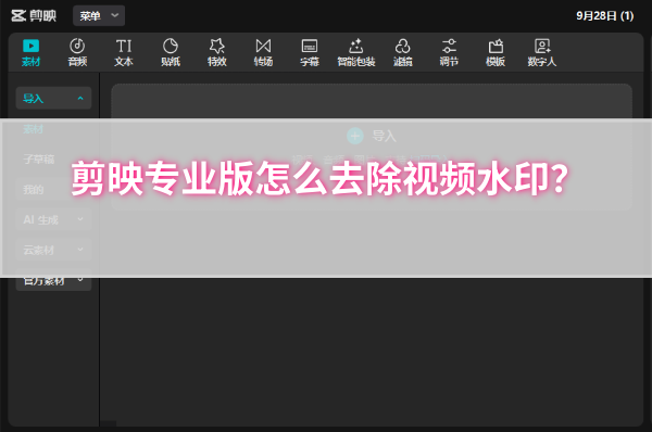 剪映专业版怎么去除视频水印 剪映专业版怎么去除视频水印