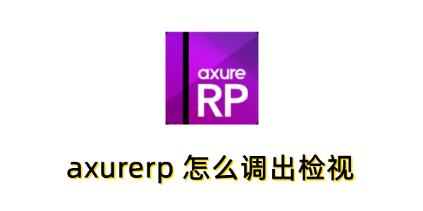 axurerp axurerp