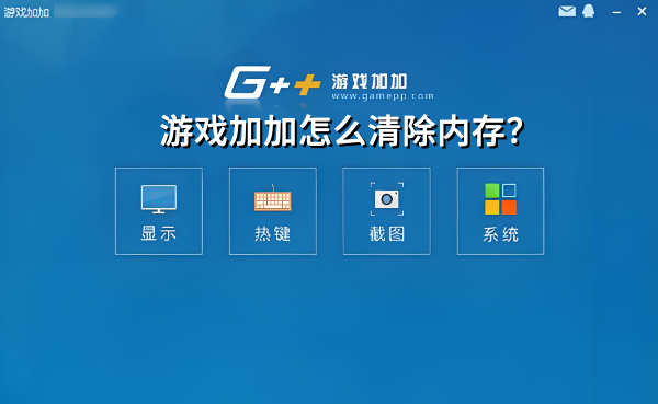 游戏加加如何清除内存 游戏加加如何清除内存