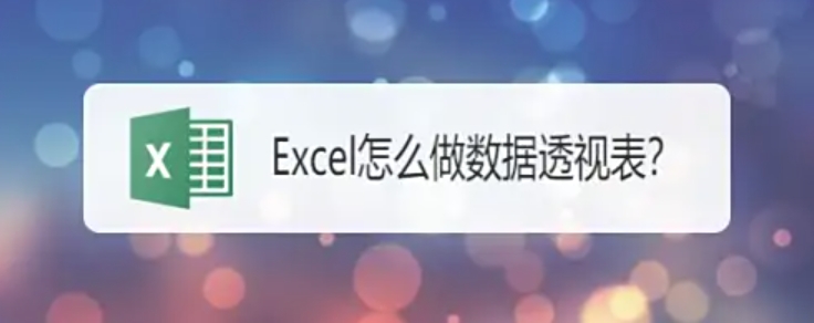 Excel2019怎么用数据透视表功能 Excel2019怎么用数据透视表功能
