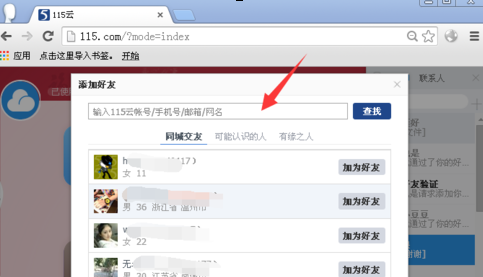 115网盘如何加好友 115网盘如何加好友
