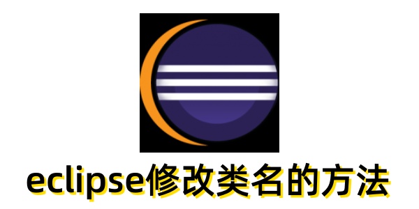 eclipse怎么修改类名 eclipse怎么修改类名