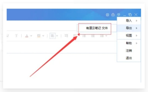 有道云笔记如何导出 有道云笔记如何导出
