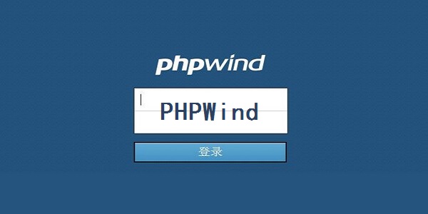 phpwind怎么设置风格 phpwind怎么设置风格