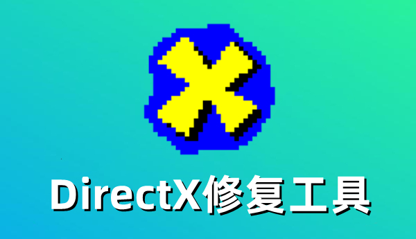 DirectX修复工具怎么修复DirectX错误 DirectX修复工具怎么修复DirectX错误