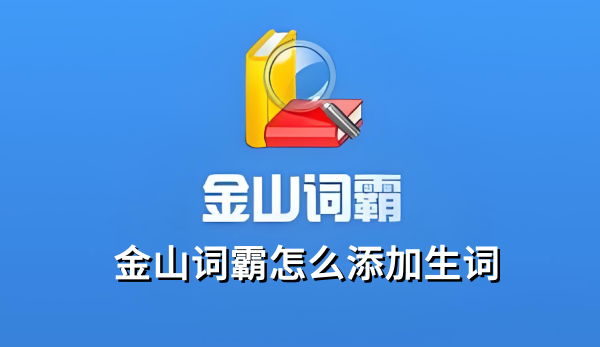 金山词霸怎么添加生词,金山词霸添加生词的操作方法 金山词霸怎么添加生词,金山词霸添加生词的操作方法