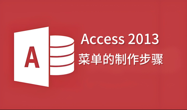 Access 2013菜单怎么做 Access 2013菜单怎么做