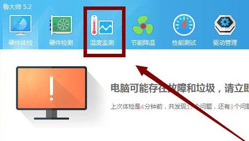 鲁大师怎么查看电脑温度 鲁大师怎么查看电脑温度