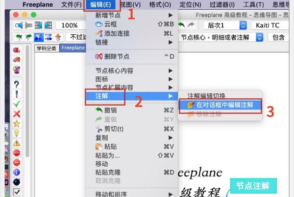 Freeplane怎么做注解 Freeplane怎么做注解