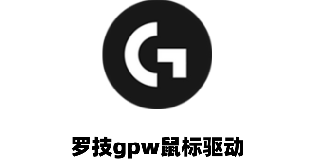罗技gpw鼠标驱动灵敏度怎么调 罗技gpw鼠标驱动灵敏度怎么调