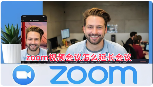 zoom视频会议怎么延长会议,zoom视频会议延长会议的方法 zoom视频会议怎么延长会议,zoom视频会议延长会议的方法