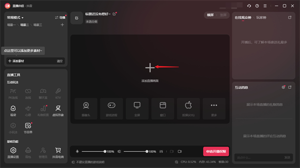 抖音直播伴侣怎么添加直播画面 抖音直播伴侣怎么添加直播画面