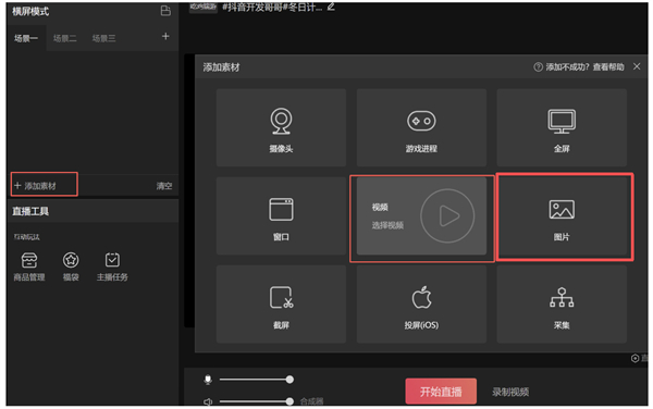 抖音直播伴侣怎么添加直播画面 抖音直播伴侣怎么添加直播画面