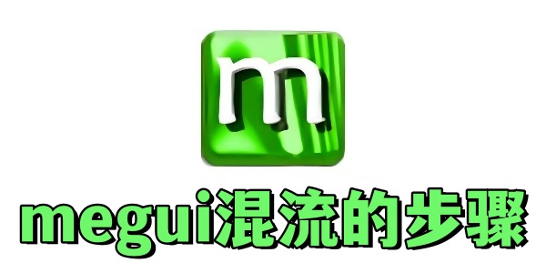 megui怎么混流 megui怎么混流