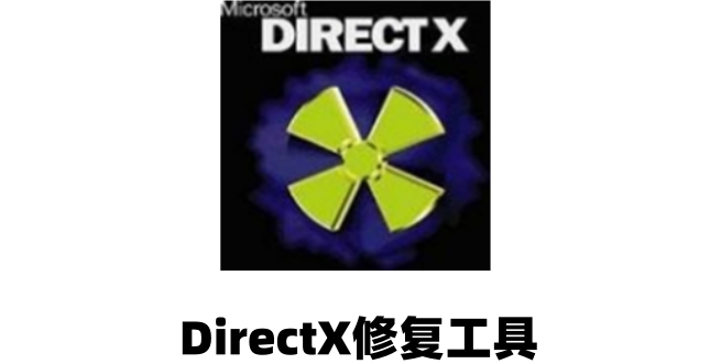 directx修复工具如何修复D盘 directx修复工具如何修复D盘