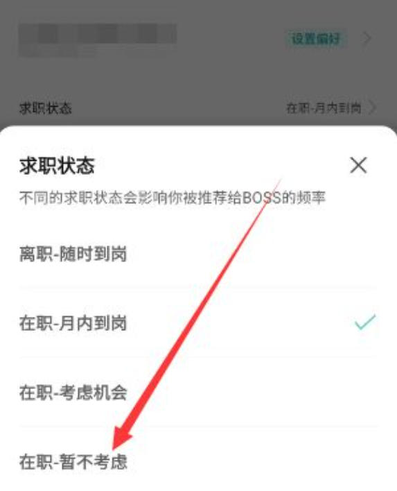boss直聘怎么关闭求职状态? boss直聘怎么关闭求职状态?