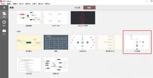 xmind如何画流程图 xmind如何画流程图