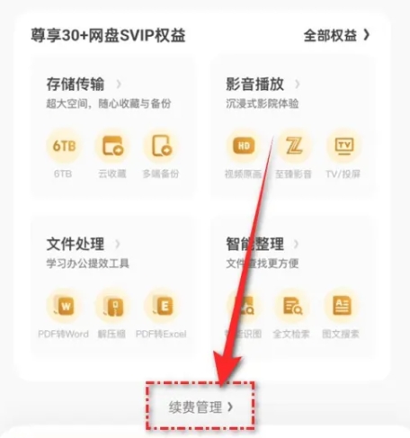 夸克如何取消自动续费 夸克如何取消自动续费