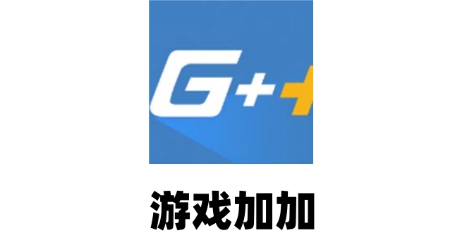 游戏加加如何调快捷键 游戏加加如何调快捷键