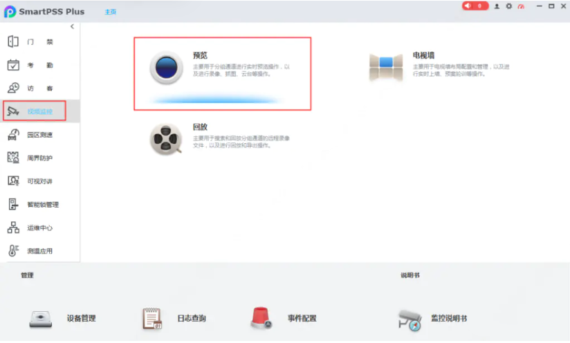 SmartPSS怎么选通道 SmartPSS怎么选通道