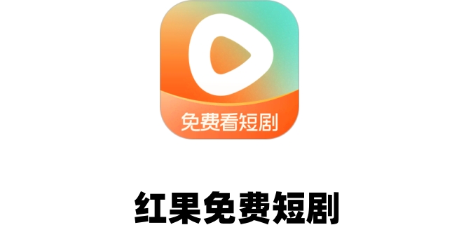红果免费短剧怎么下载视频 红果免费短剧怎么下载视频