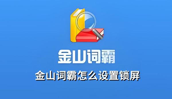 金山词霸怎么设置锁屏,金山词霸设置锁屏的操作步骤 金山词霸怎么设置锁屏,金山词霸设置锁屏的操作步骤