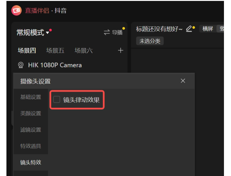 抖音直播伴侣怎么设置直播特效 抖音直播伴侣怎么设置直播特效