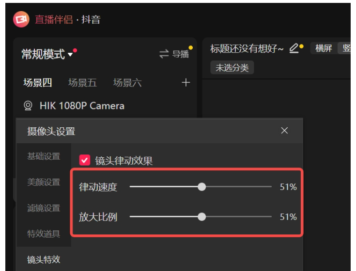 抖音直播伴侣怎么设置直播特效 抖音直播伴侣怎么设置直播特效