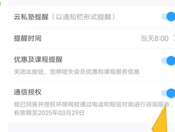 环球网校怎么关闭通信授权 环球网校怎么关闭通信授权