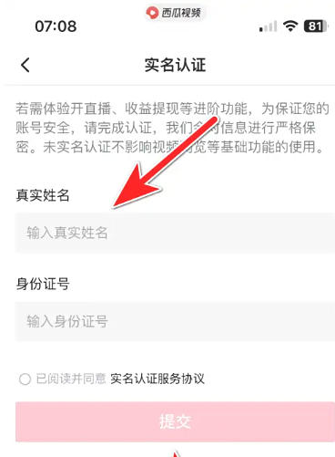 西瓜视频怎么实名认证? 西瓜视频怎么实名认证?