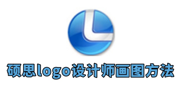 硕思logo设计师怎么画图 硕思logo设计师怎么画图
