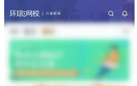 环球网校怎么查看我的订单 环球网校怎么查看我的订单