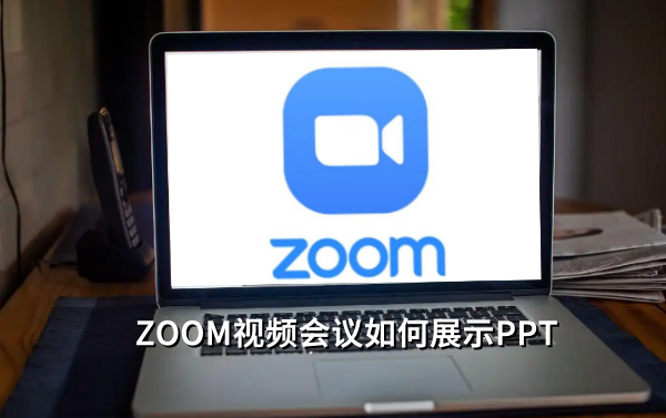 ZOOM视频会议如何展示PPT,ZOOM共享屏幕展示PPT的方法 ZOOM视频会议如何展示PPT,ZOOM共享屏幕展示PPT的方法