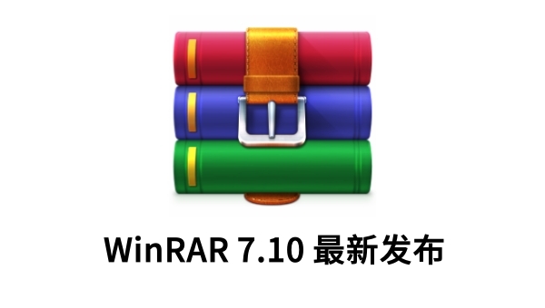 经典压缩工具WinRAR 7.10最新发布:终止对旧版操作系统的支持,优化更多性能 经典压缩工具WinRAR 7.10最新发布:终止对旧版操作系统的支持,优化更多性能