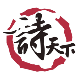 诗天下最新版