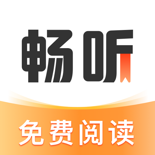 畅听免费小说软件