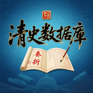 清史数据库安卓版