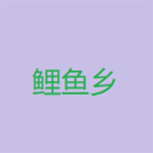 鲤鱼乡小说免费阅读