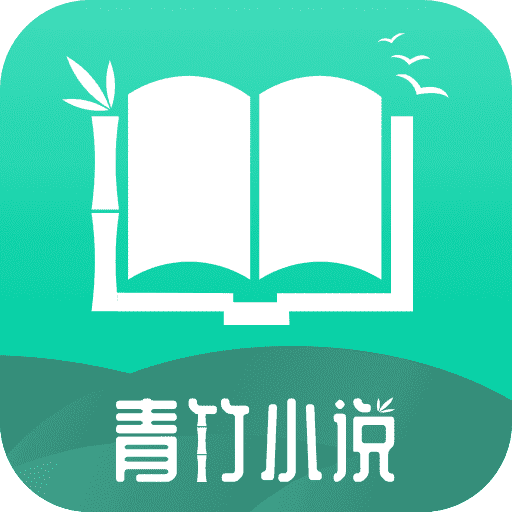 青竹小说安卓版(青竹小說)