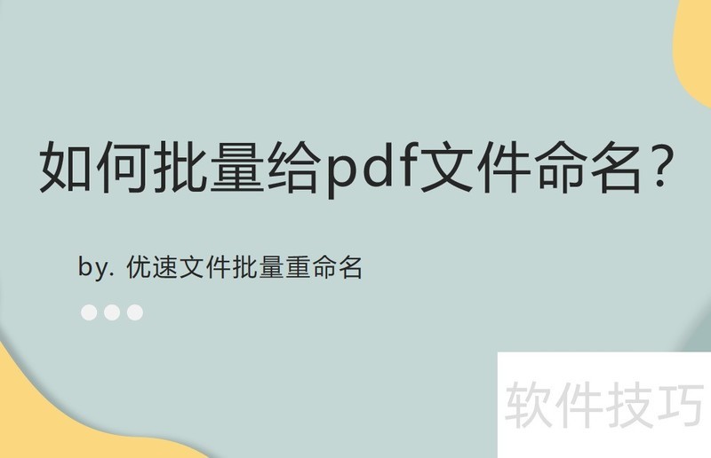 如何批量给pdf文件命名 如何批量给pdf文件命名
