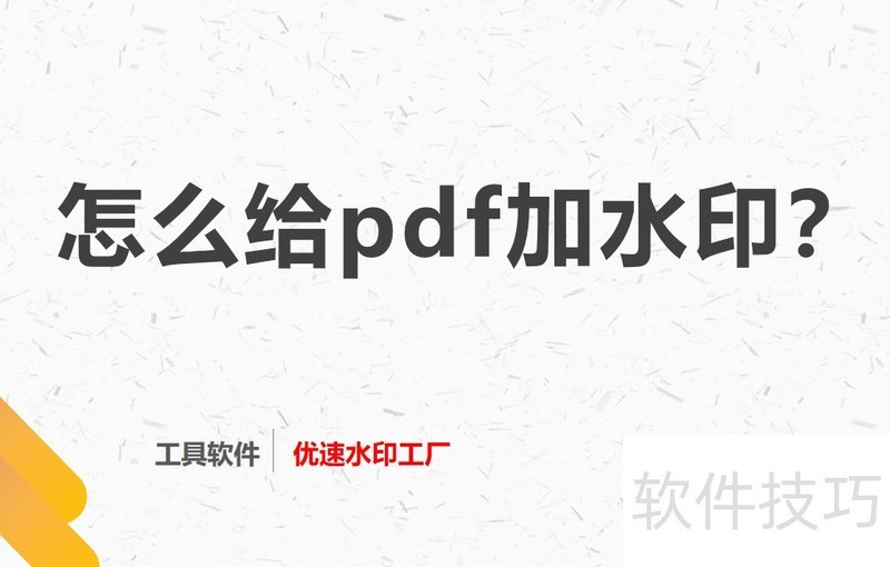 怎么给pdf加水印 怎么给pdf加水印