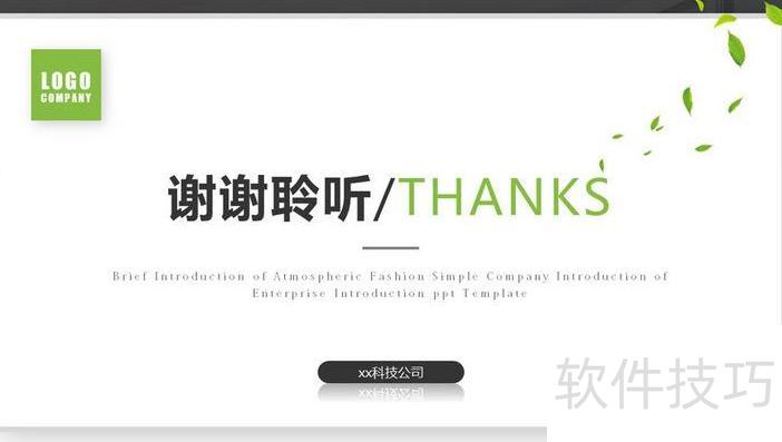 如何做好PPT结尾 如何做好PPT结尾