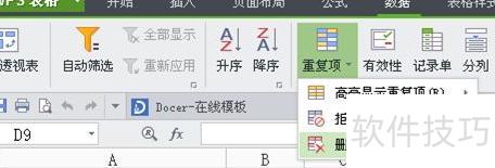 如何删除excel相同一行 如何删除excel相同一行